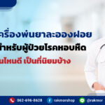 8-เครื่องพ่นยาละอองฝอย-สำหรับผู้ป่วยโรคหอบหืด-รุ่นไหนดี-เป็นที่นิยมบ้าง
