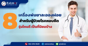 8-เครื่องพ่นยาละอองฝอย-สำหรับผู้ป่วยโรคหอบหืด-รุ่นไหนดี-เป็นที่นิยมบ้าง