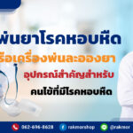 เครื่องพ่นยาโรคหอบหืด-หรือเครื่องพ่นละอองยา-อุปกรณ์สำคัญสำหรับคนไข้ที่มีโรคหอบหืด