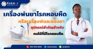 เครื่องพ่นยาโรคหอบหืด-หรือเครื่องพ่นละอองยา-อุปกรณ์สำคัญสำหรับคนไข้ที่มีโรคหอบหืด