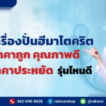 แนะนำ-5-เครื่องปั่นฮีมาโตคริตราคาถูก-รุ่นไหนดี-คุณภาพดี-ราคาประหยัด