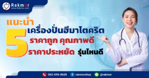 แนะนำ-5-เครื่องปั่นฮีมาโตคริตราคาถูก-รุ่นไหนดี-คุณภาพดี-ราคาประหยัด