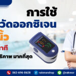 การใช้-เครื่องวัดออกซิเจนปลายนิ้ว-ต้องวัดกี่นาที-จึงจะมีประสิทธิภาพ-มากที่สุด