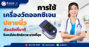การใช้-เครื่องวัดออกซิเจนปลายนิ้ว-ต้องวัดกี่นาที-จึงจะมีประสิทธิภาพ-มากที่สุด
