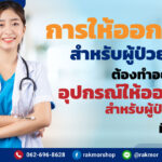 วิธีการให้ออกซิเจนผู้ป่วยเจาะคอ และอุปกรณ์ที่ต้องมี มีอะไรบ้าง
