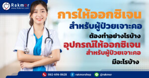 วิธีการให้ออกซิเจนผู้ป่วยเจาะคอ และอุปกรณ์ที่ต้องมี มีอะไรบ้าง