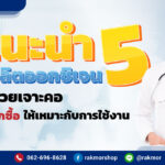 เครื่องผลิตออกซิเจนสำหรับผู้ป่วยเจาะคอ มีอะไรบ้าง