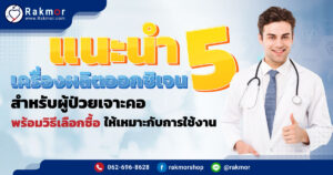 เครื่องผลิตออกซิเจนสำหรับผู้ป่วยเจาะคอ มีอะไรบ้าง