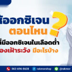 ควรให้ออกซิเจนตอนไหนกับผู้ป่วย ถึงจะเหมาะสมที่สุด
