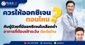 ควรให้ออกซิเจนตอนไหนกับผู้ป่วย ถึงจะเหมาะสมที่สุด