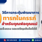 การกระตุ้นพัฒนาการทารกในครรภ์ทำอย่างไร มีวิธีอะไรบ้าง