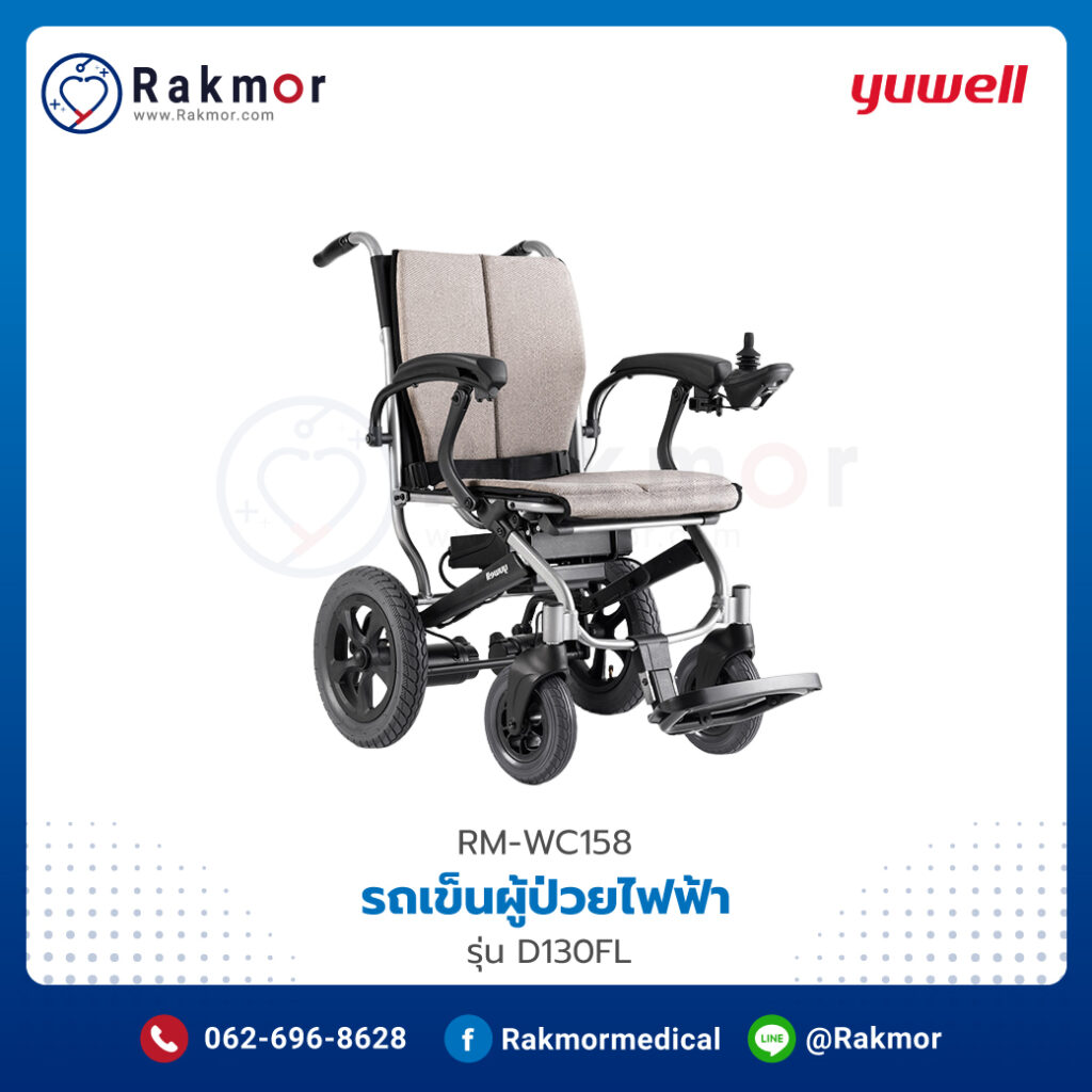 วีลแชร์ไฟฟ้า Yuwell รุ่น D130FL รหัส RM-WC158 เหมาะสำหรับผู้ป่วย ผู้พิการ ผู้สูงอาย ประกอบและถอดประกอบง่าย สามารถพับได้