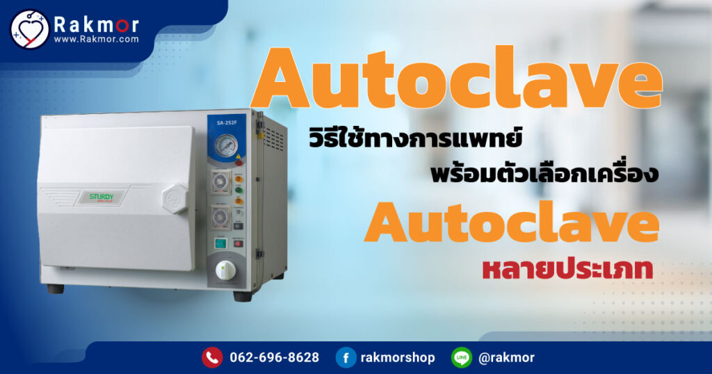 autoclave วิธีใช้