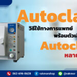 autoclave วิธีใช้