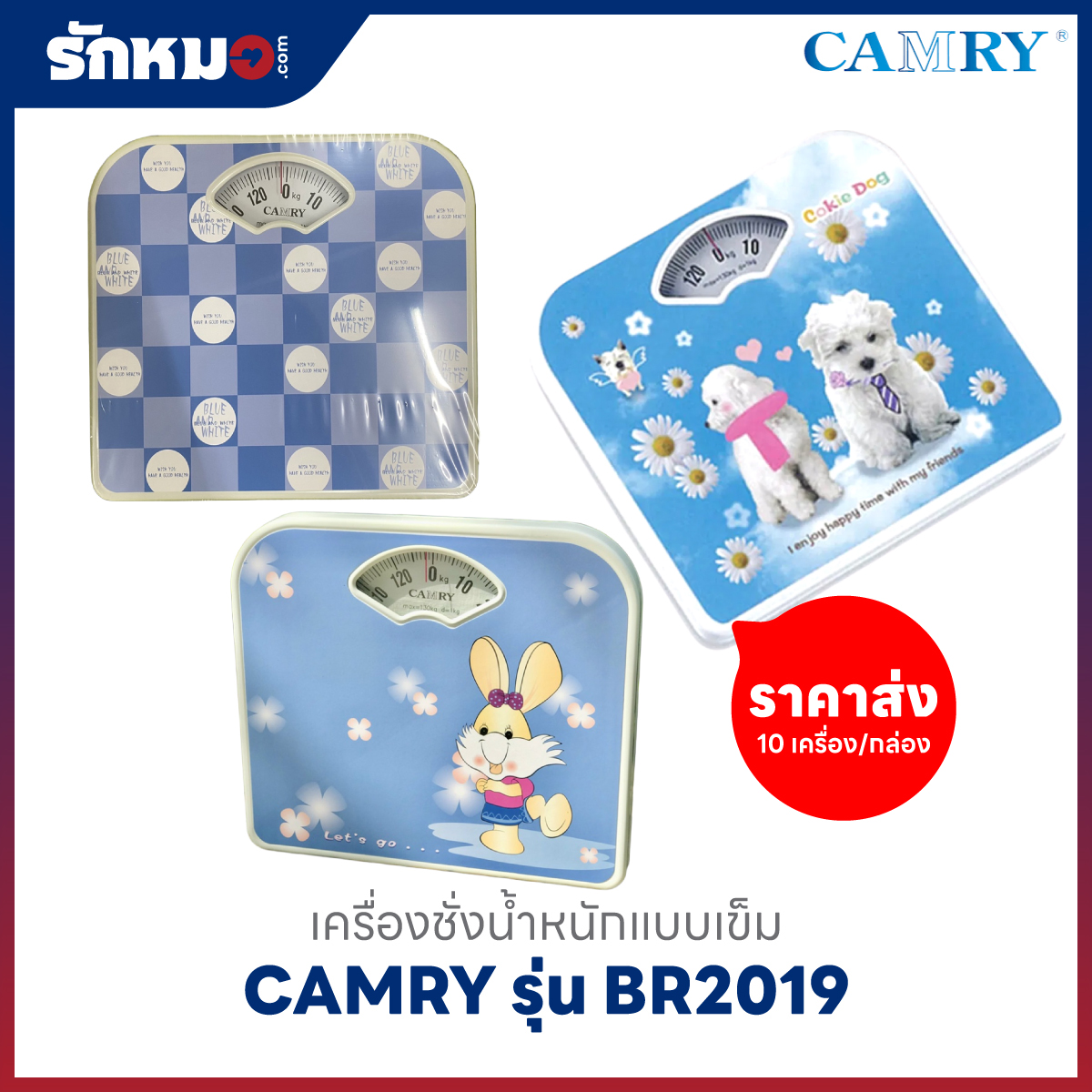 เครื่องชั่งน้ำหนักบุคคล แบบเข็ม CAMRY รุ่น BR2019 (10 เครื่อง/กล่อง) ลายสุนัข 4 เครื่อง ลายกระต่าย 3 เครื่อง และลายวงกลม 3 เครื่อง