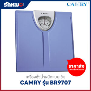 ขายส่งเครื่องชั่งน้ำหนักบุคคล แบบเข็ม CAMRY รุ่น BR9707 สีฟ้า (10 เครื่อง/กล่อง)