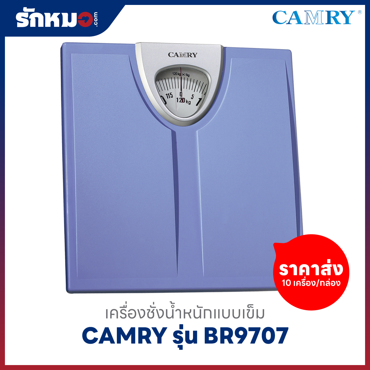 ขายส่งเครื่องชั่งน้ำหนักบุคคล แบบเข็ม CAMRY รุ่น BR9707 สีฟ้า (10 เครื่อง/กล่อง)