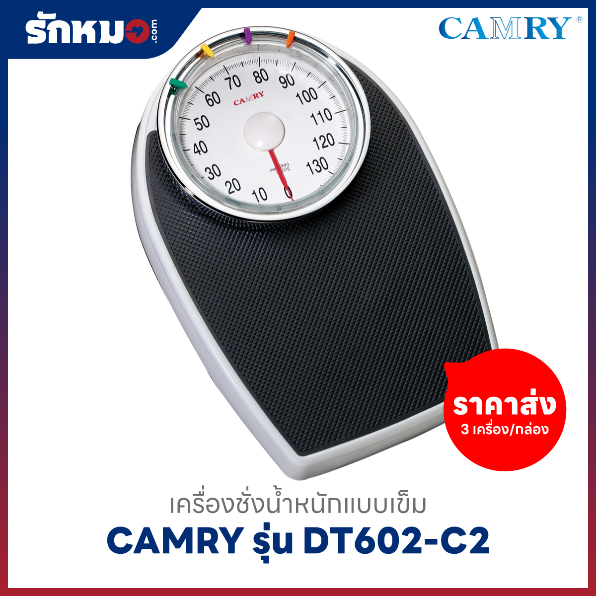 ขายส่งเครื่องชั่งน้ำหนักบุคคล แบบเข็ม CAMRY รุ่น DT602-C2 สีดำ (3 เครื่อง/กล่อง)