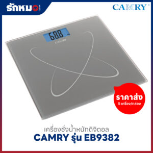 ขายส่งเครื่องชั่งน้ำหนักบุคคล แบบดิจิตอล CAMRY รุ่น EB9382 สีเทา (5 เครื่อง/กล่อง)