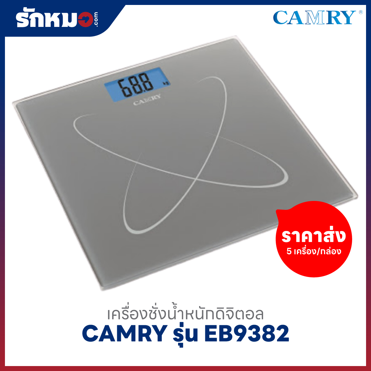ขายส่งเครื่องชั่งน้ำหนักบุคคล แบบดิจิตอล CAMRY รุ่น EB9382 สีเทา (5 เครื่อง/กล่อง)