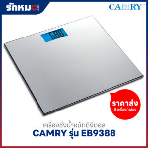 ขายส่งเครื่องชั่งน้ำหนักบุคคล แบบดิจิตอล CAMRY รุ่น EB9388 สีเทา (5 เครื่อง/กล่อง)