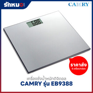 ขายส่งเครื่องชั่งน้ำหนักบุคคล แบบดิจิตอล CAMRY รุ่น EB9388 สีเทา (5 เครื่อง/กล่อง)