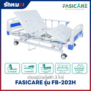 เตียงผู้ป่วยไฟฟ้า 3 ไกร์ FASICARE รุ่น FB-202H