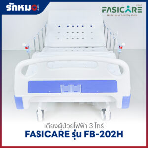 เตียงผู้ป่วยไฟฟ้า 3 ไกร์ FASICARE รุ่น FB-202H