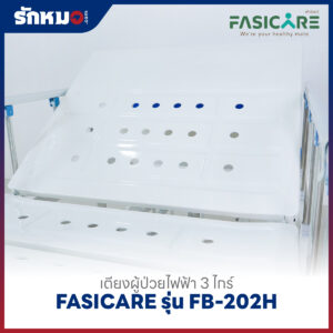 เตียงผู้ป่วยไฟฟ้า 3 ไกร์ FASICARE รุ่น FB-202H