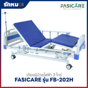 เตียงผู้ป่วยไฟฟ้า 3 ไกร์ FASICARE รุ่น FB-202H