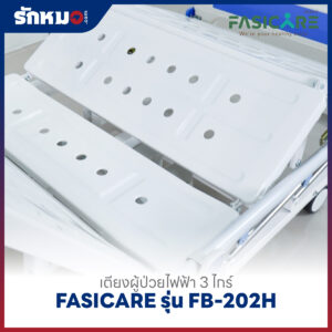เตียงผู้ป่วยไฟฟ้า 3 ไกร์ FASICARE รุ่น FB-202H