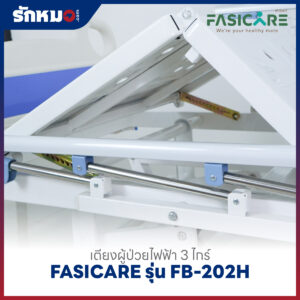 เตียงผู้ป่วยไฟฟ้า 3 ไกร์ FASICARE รุ่น FB-202H