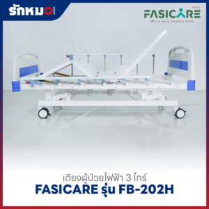 เตียงผู้ป่วยไฟฟ้า 3 ไกร์ FASICARE รุ่น FB-202H