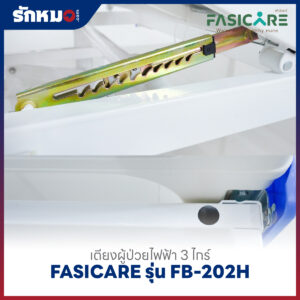 เตียงผู้ป่วยไฟฟ้า 3 ไกร์ FASICARE รุ่น FB-202H