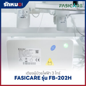 เตียงผู้ป่วยไฟฟ้า 3 ไกร์ FASICARE รุ่น FB-202H