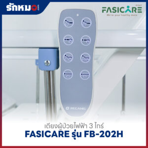 เตียงผู้ป่วยไฟฟ้า 3 ไกร์ FASICARE รุ่น FB-202H