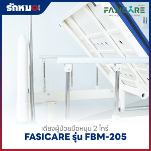 เตียงผู้ป่วย 2 ไกร์ แบบมือหมุน FASICARE รุ่น FBM-205