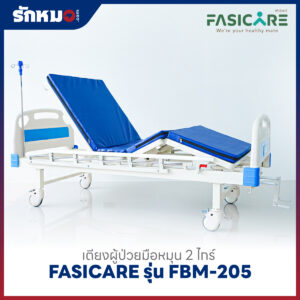 เตียงผู้ป่วย 2 ไกร์ แบบมือหมุน FASICARE รุ่น FBM-205
