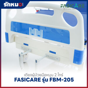 เตียงผู้ป่วย 2 ไกร์ แบบมือหมุน FASICARE รุ่น FBM-205