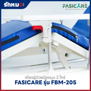 เตียงผู้ป่วย 2 ไกร์ แบบมือหมุน FASICARE รุ่น FBM-205
