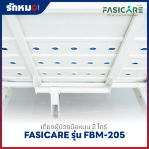 เตียงผู้ป่วย 2 ไกร์ แบบมือหมุน FASICARE รุ่น FBM-205