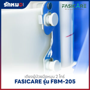 เตียงผู้ป่วย 2 ไกร์ แบบมือหมุน FASICARE รุ่น FBM-205