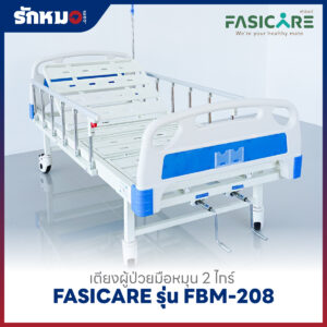 เตียงผู้ป่วย 2 ไกร์ แบบมือหมุน FASICARE รุ่น FBM-208