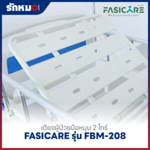 เตียงผู้ป่วย 2 ไกร์ แบบมือหมุน FASICARE รุ่น FBM-208