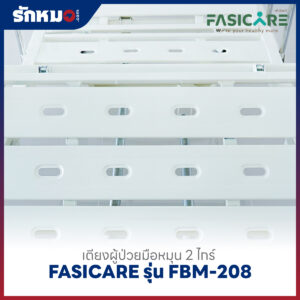 เตียงผู้ป่วย 2 ไกร์ แบบมือหมุน FASICARE รุ่น FBM-208