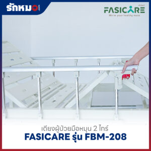 เตียงผู้ป่วย 2 ไกร์ แบบมือหมุน FASICARE รุ่น FBM-208