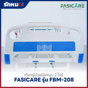 เตียงผู้ป่วย 2 ไกร์ แบบมือหมุน FASICARE รุ่น FBM-208
