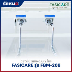 เตียงผู้ป่วย 2 ไกร์ แบบมือหมุน FASICARE รุ่น FBM-208