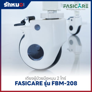 เตียงผู้ป่วย 2 ไกร์ แบบมือหมุน FASICARE รุ่น FBM-208