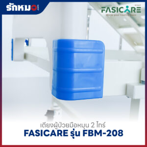 เตียงผู้ป่วย 2 ไกร์ แบบมือหมุน FASICARE รุ่น FBM-208